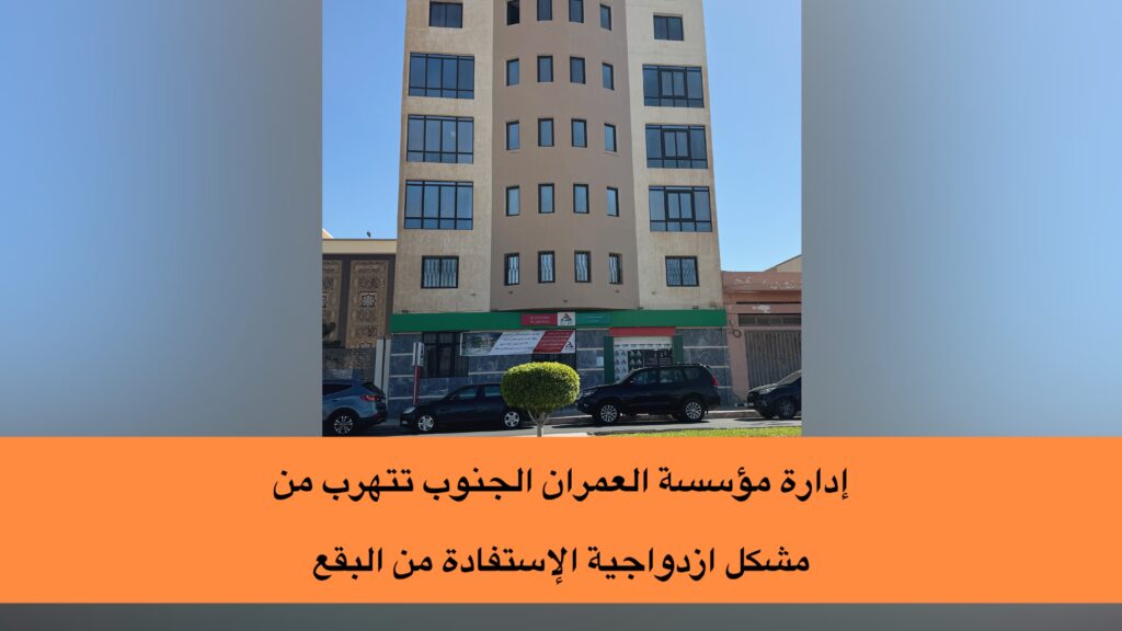 العمران العيون الجنوب الداخلة